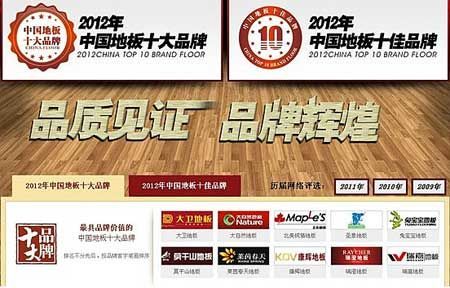 瑞澄地板荣获2012年中国地板十大品牌