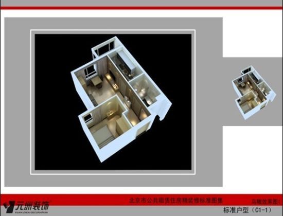 图为：北京市公共租赁房标准设计图集展示