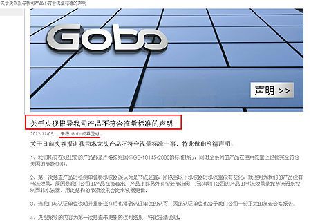 Gobo成霖卫浴发表“关于央视报导我司产品不符合流量标准的声明”(截图自gobo官网)