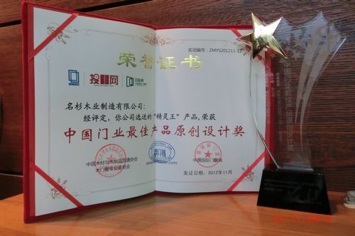 名杉“精灵王”获中国门业最佳产品原创设计奖