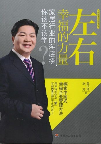 黄华坤总裁著作的书籍――《左右幸福的力量》