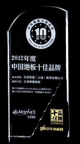 北美枫情地板荣获“2012年中国地板十大品牌”