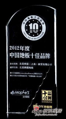 北美枫情地板荣获“2012年中国地板十大品牌”