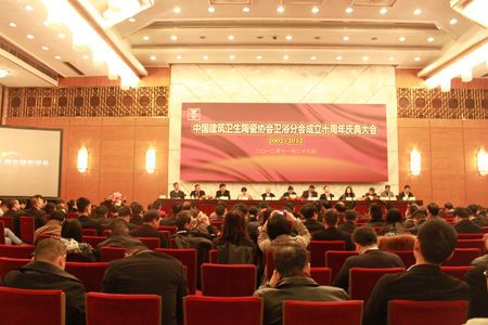 中国建筑卫生陶瓷协会卫浴分会成立十周年庆典大会在京隆重举行
