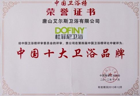 图为：杜菲尼卫浴荣获中国十大卫浴品牌证书