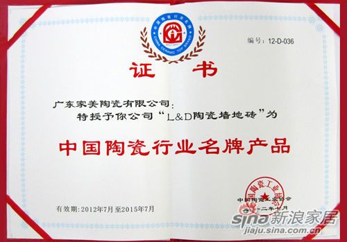 L&D陶瓷获“2012中国陶瓷行业名牌产品”殊荣