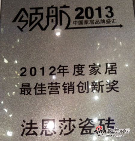 法恩莎瓷砖荣获2012年度家居最佳营销创新奖