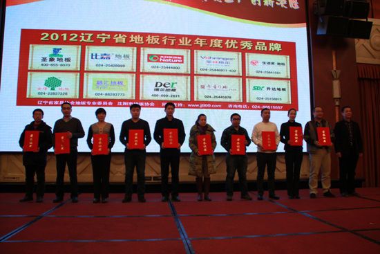 　2012年辽宁省地板行业年度优秀品牌