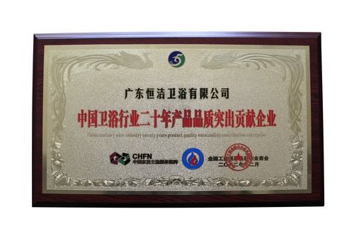 中国卫浴行业二十年产品品质突出贡献企业