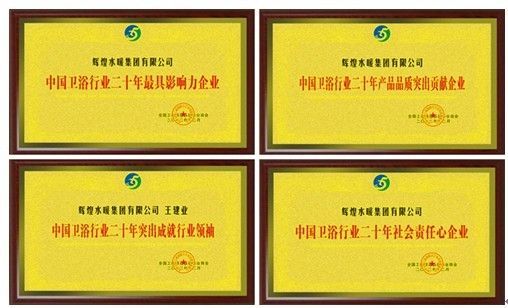 辉煌水暖集团获评“中国卫浴行业二十年最具影响力企业”等荣誉称号