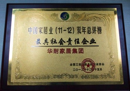 华耐家居集团荣获中国家居业(11-12)双年总评榜三项殊荣