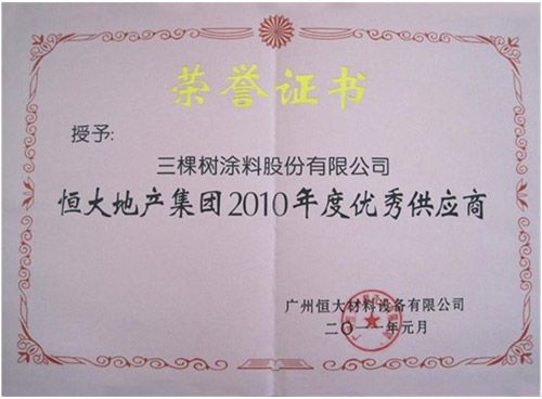 三棵树蝉联“恒大地产集团2012年度优秀供应商”殊荣