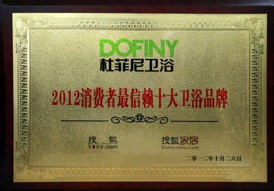 图为：杜菲尼卫浴荣获2012年消费者最信赖十大卫浴品牌