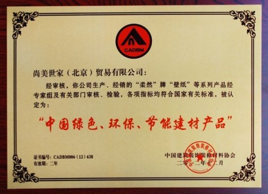柔然壁纸荣获“中国绿色、环保、节能建材产品”荣誉证书