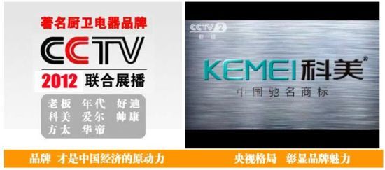 科美厨卫电器CCTV央视四大频道2012合作伙伴