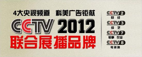 科美厨卫电器成为CCTV央视四大频道2012合作伙伴