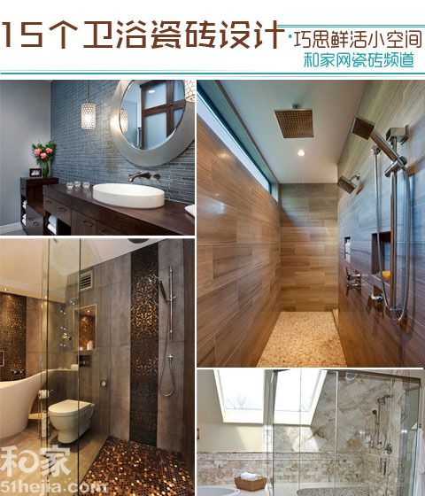 15个卫浴瓷砖设计 巧思鲜活小空间（组图） 