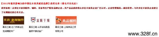 2012年最具影响力的中国红木家具配套品牌榜单