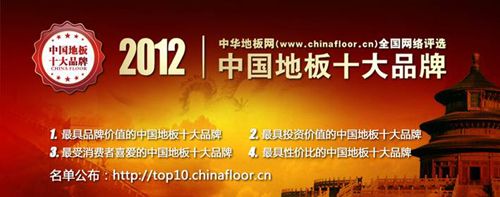 2012年中国地板十大品牌排行榜