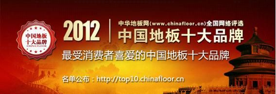 2012年最受消费者喜爱的中国地板十大品牌获奖名单