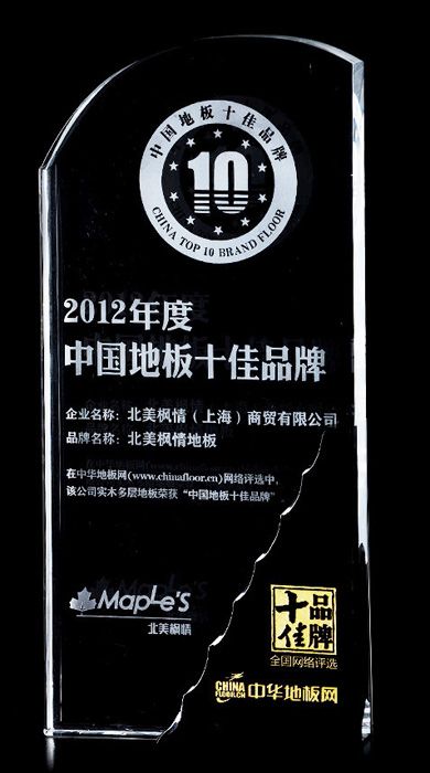 北美枫情地板荣获 2012年度中国地板十佳品牌