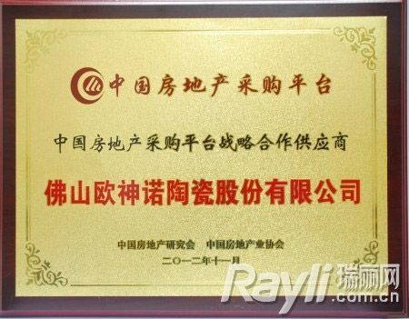 欧神诺陶瓷获颁中国房地产采购平台战略合作供应商