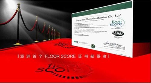 亚洲首个 FLOOR SCORE 证书获得者