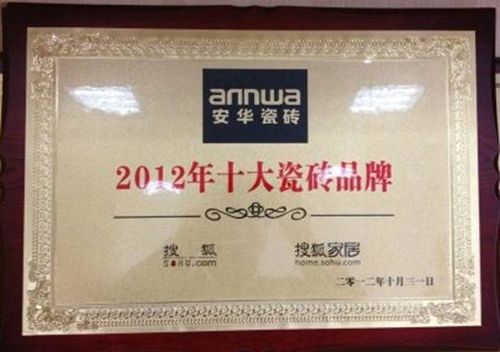 安华瓷砖荣膺2012年度十大瓷砖品牌