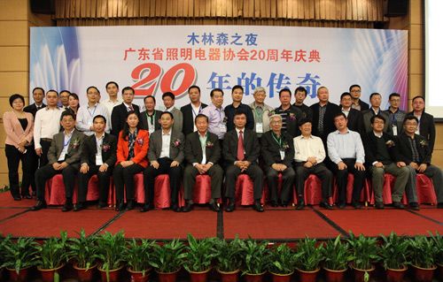 广东省照明电器协会20周年庆典