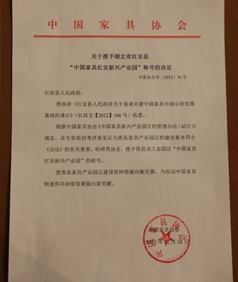 中国家具协会副理事长宣布“中国家具红安新兴产业园”的授牌决定