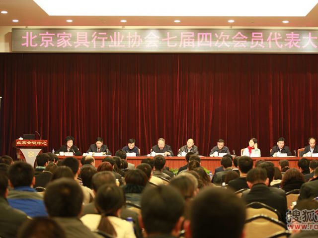 北京家具行业协会七届四次会员代表大会