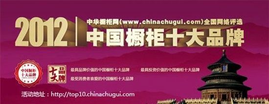 2012年中国橱柜十大品牌：唱罢红楼说水浒