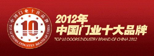 2012年中国门业十大品牌