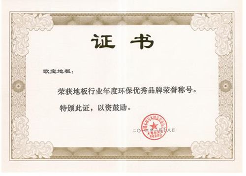 欧宝地板荣获地板行业年度环保优秀品牌  证书