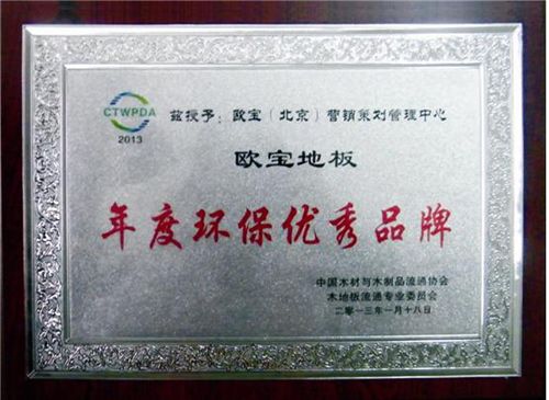 欧宝地板荣获年度环保优秀品牌  奖牌