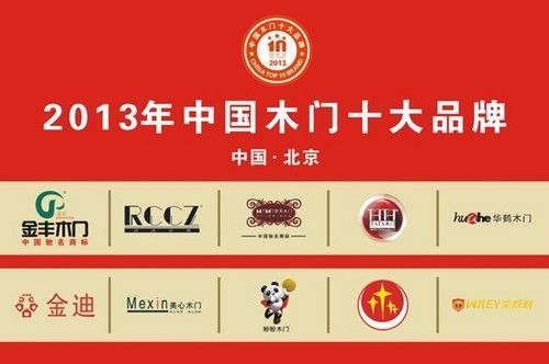 2013年“中国木门十大品牌”揭晓