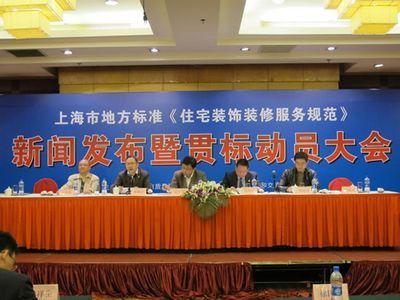 上海市地方标准《住宅装饰装修服务标准》新闻发布暨贯标动员大会