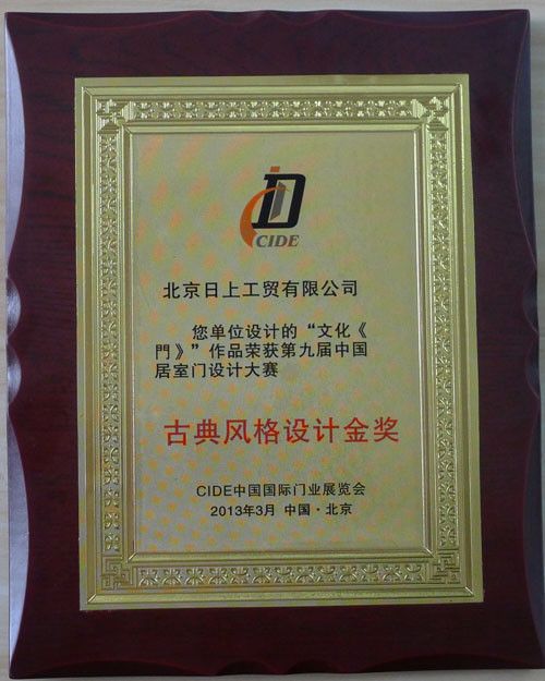 图为：北京日上工贸有限公司 任德旺设计的〈文化门〉荣获门展大赛《古典设计》金奖