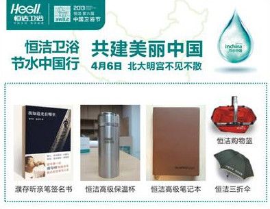 恒洁卫浴“节水中国行 美丽中国”线上活动奖品