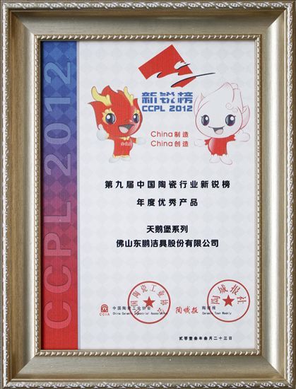　　东鹏洁具荣获第“九届中国陶瓷行业新锐榜年度优秀产品”奖