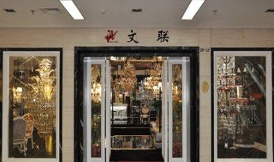 图为：文联灯饰北京高力国际灯具港内旗舰店