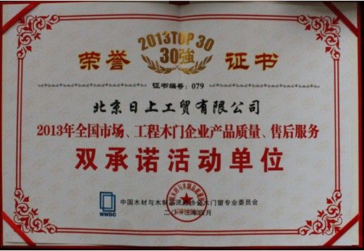 图为：日上木门荣获"2013年全国市场、工程木门企业产品质量、售后服务双承诺"活动单位
