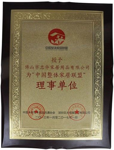 志华家居被授予“中国整体家居联盟”主席单位