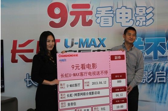 (长虹U-MAX客厅电视、网票网赠票活动启动仪式现场图)