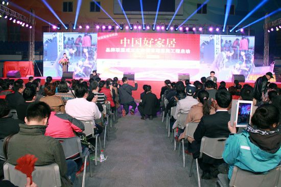 中国好家居品牌联盟成立大会暨首期惠民工程启动