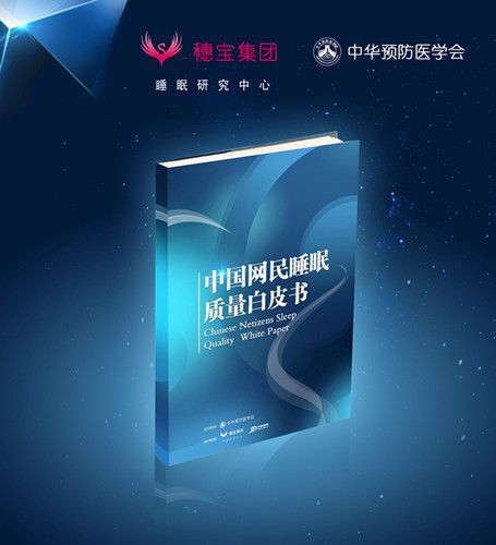 首部关注国人睡眠的《中国网民睡眠质量白皮书》隆重发布