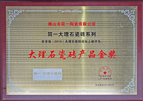 图二：2013大理石瓷砖产品金奖奖牌