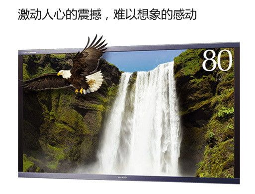 夏普大尺寸液晶电视――LCD-80LX842A