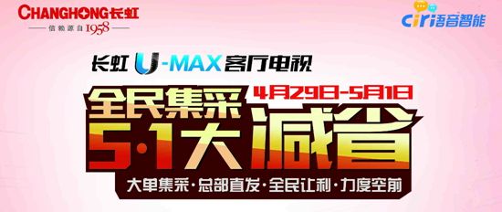 长虹U-MAX客厅电视“五•一”大放送