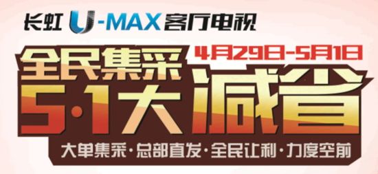 长虹U-MAX客厅电视全民集采
